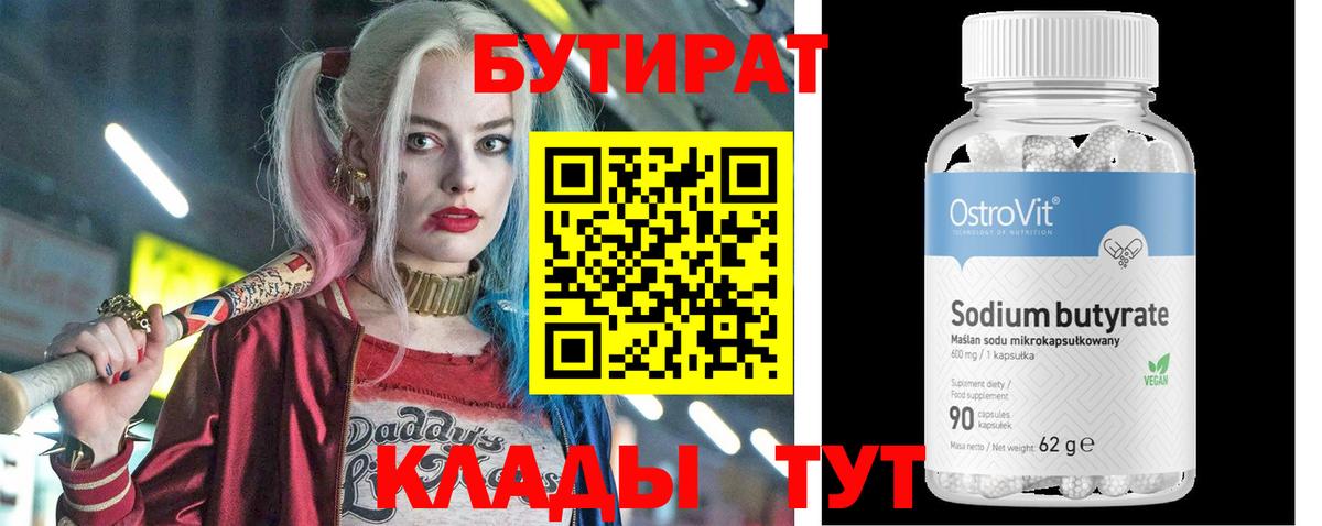 Бутират BDO 33%  Вход с VPN  Калач-на-Дону 