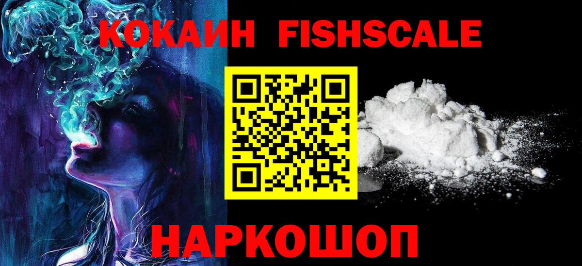 Кокаин FishScale Калач-на-Дону