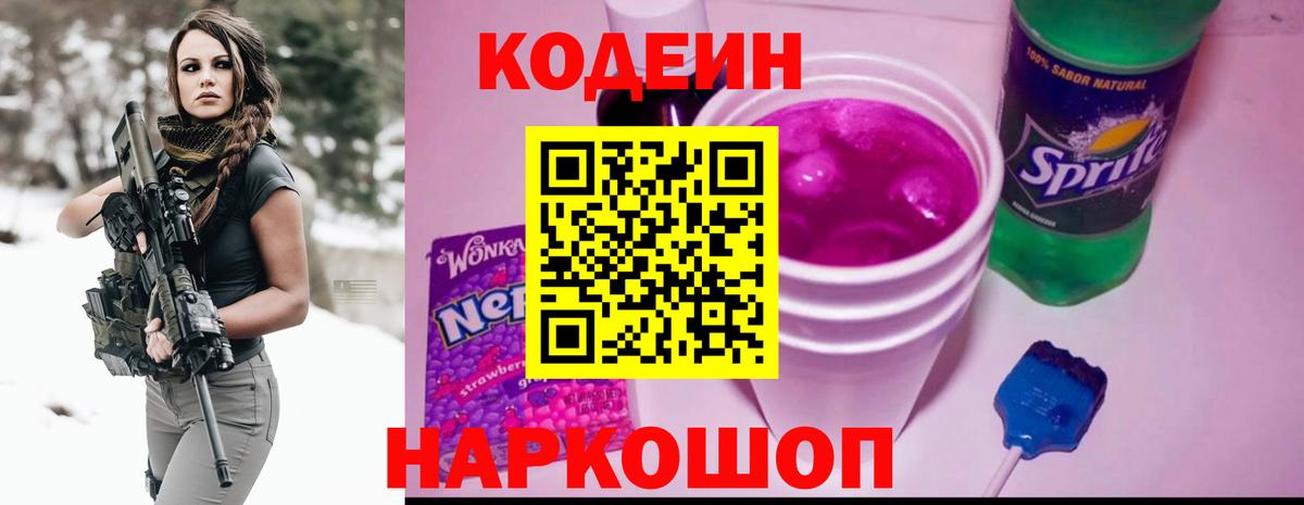 Калач-на-Дону  Кодеин Purple Drank  Вход с VPN  Кодеиновый сироп Lean напиток Lean (лин) 